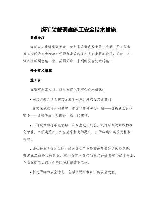 煤矿装载硐室施工安全技术措施