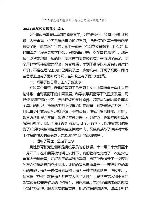 2023年党校专题培训心得体会范文（精选7篇）