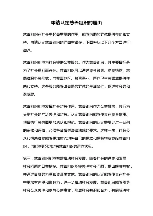 申请认定慈善组织的理由