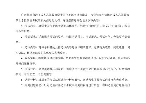 广西壮族自治区成人高等教育学士学位英语考试指南