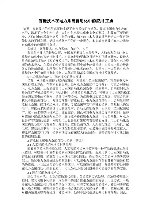 智能技术在电力系统自动化中的应用 王勇