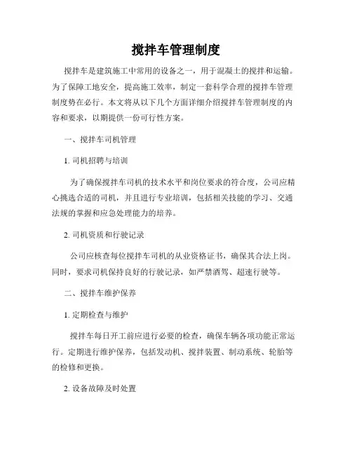 搅拌车管理制度