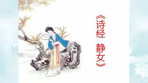 古诗词诵读《静女》课件统编版高中语文必修上册