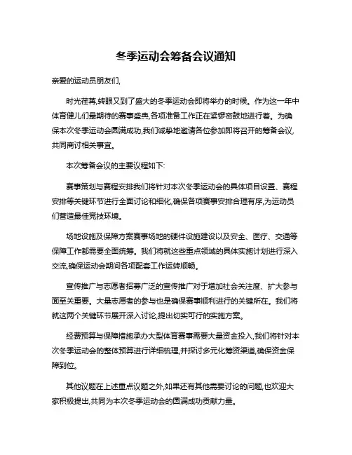 冬季运动会筹备会议通知