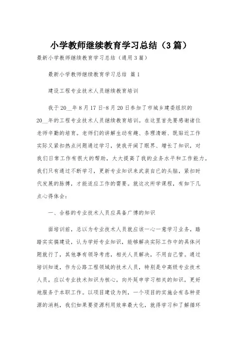 小学教师继续教育学习总结(3篇)