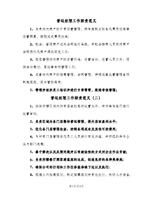 营运经理工作职责范文(五篇)