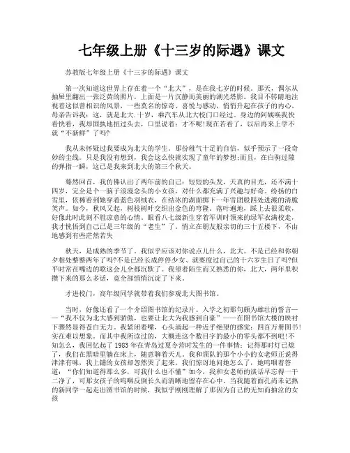 七年级上册《十三岁的际遇》课文