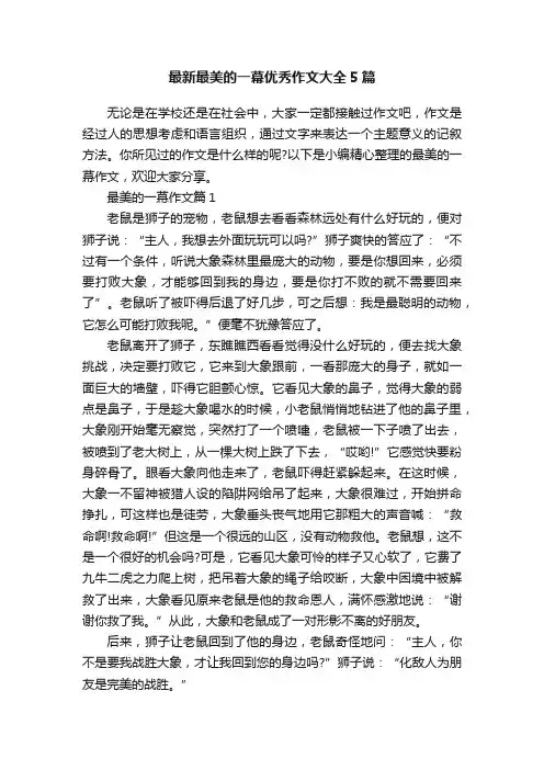 最新最美的一幕优秀作文大全5篇