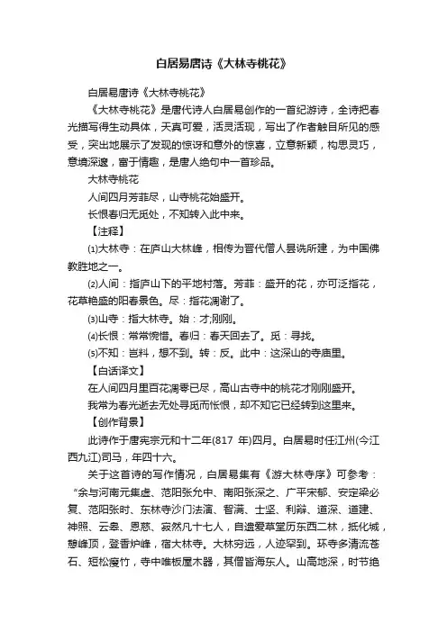 白居易唐诗《大林寺桃花》