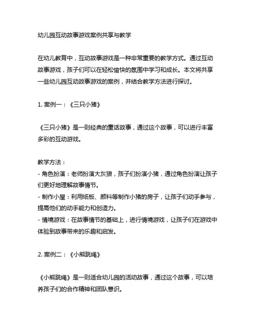幼儿园互动故事游戏案例分享与教学