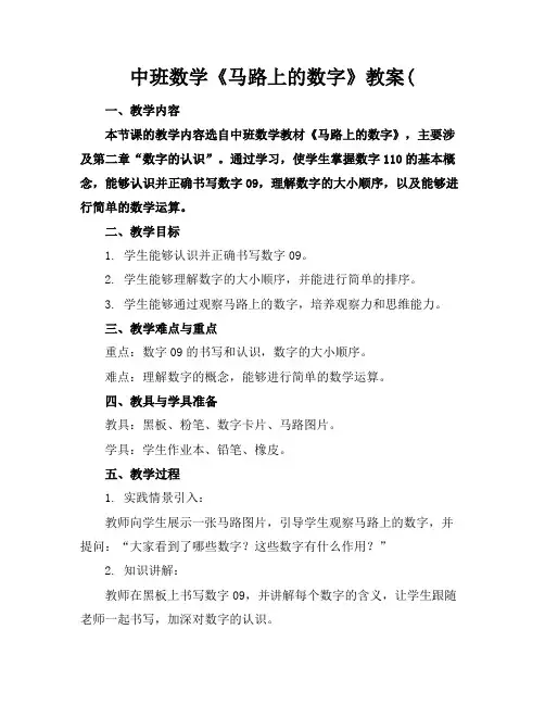 2024版中班数学《马路上的数字》教案(