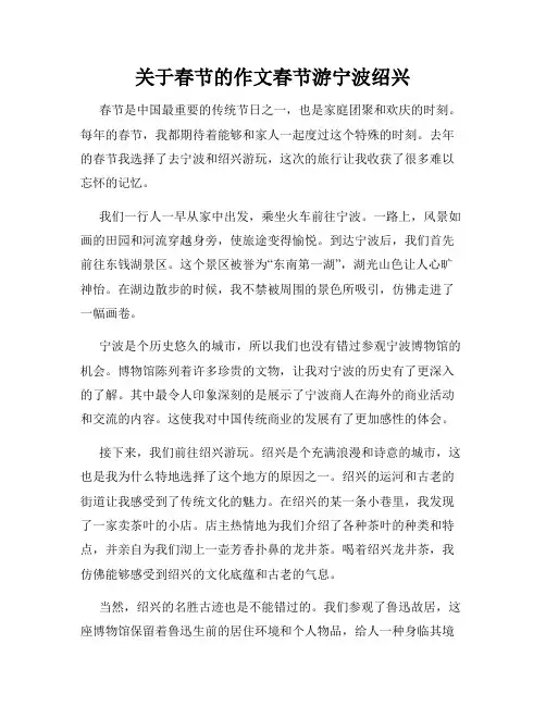 关于春节的作文春节游宁波绍兴