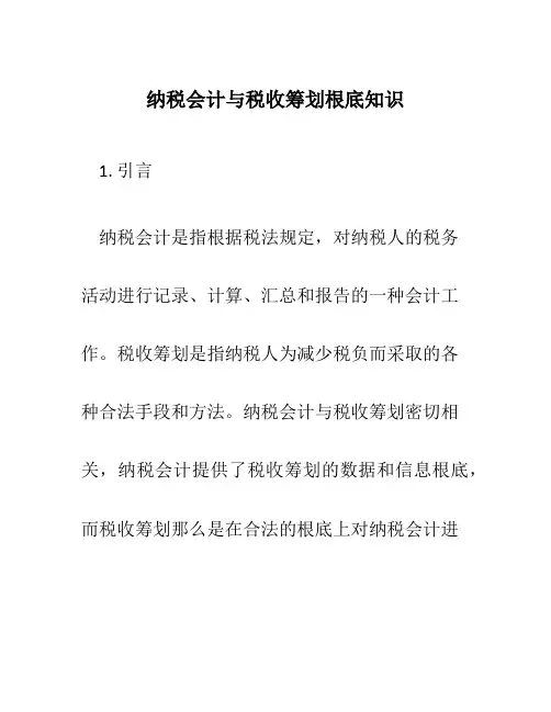 纳税会计与税收筹划基础知识
