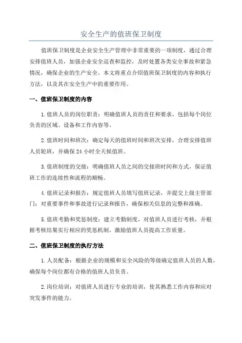 安全生产的值班保卫制度