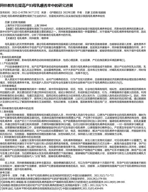同伴教育在提高产妇母乳喂养率中的研究进展