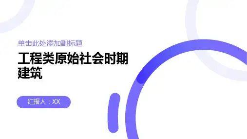 工程类原始社会时期建筑