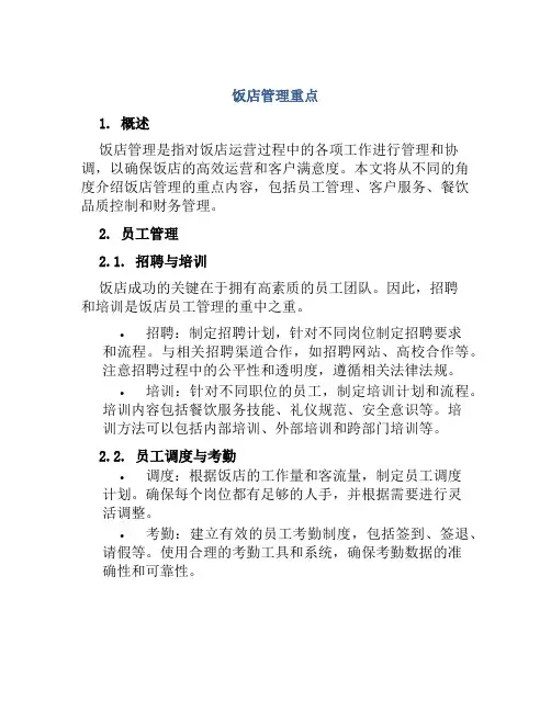 饭店管理重点