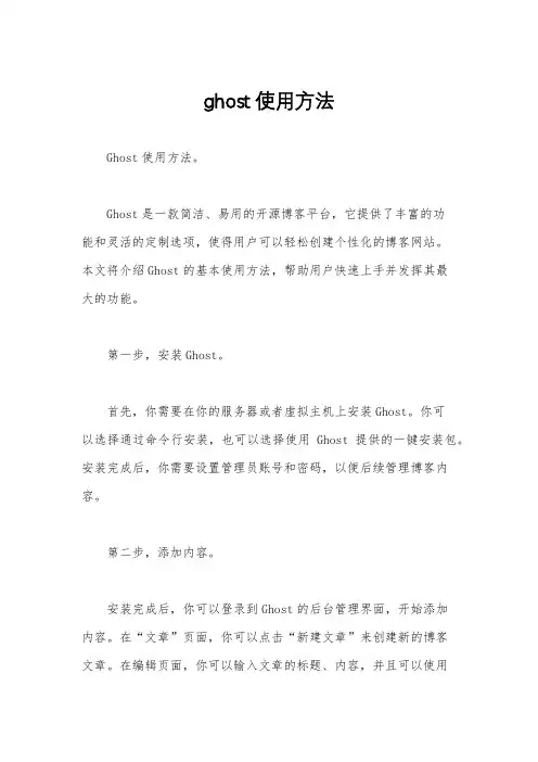 ghost使用方法