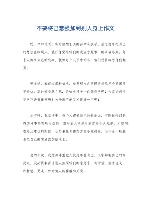 不要将己意强加到别人身上作文
