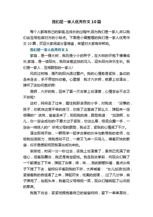 我们是一家人优秀作文10篇