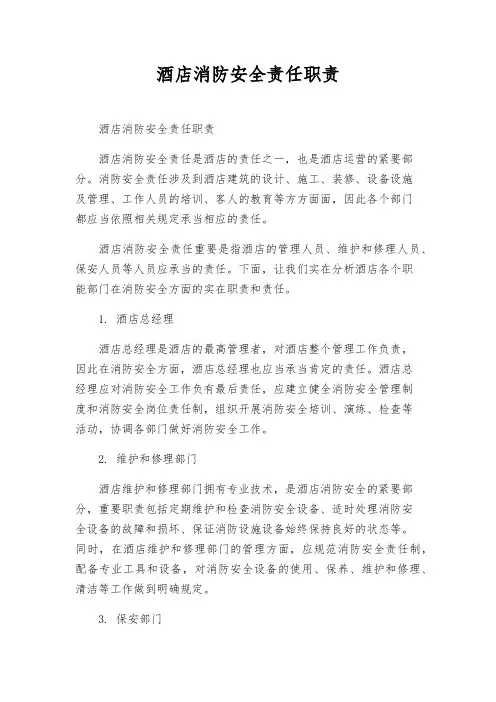 酒店消防安全责任职责