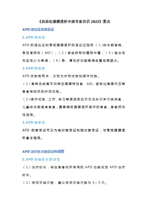 《自动化腹膜透析中国专家共识2022》要点