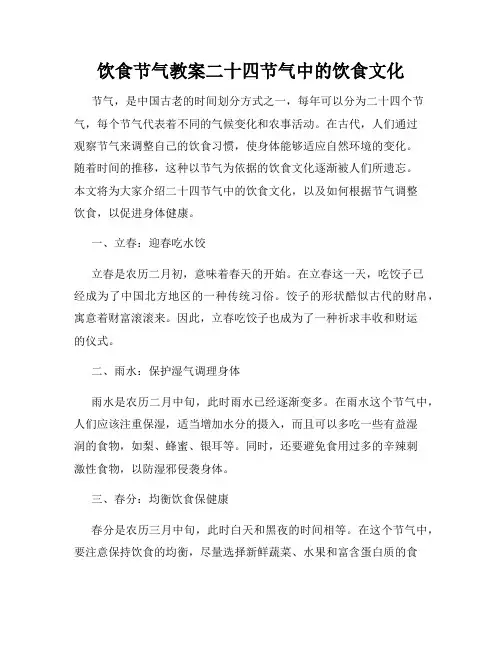 饮食节气教案二十四节气中的饮食文化