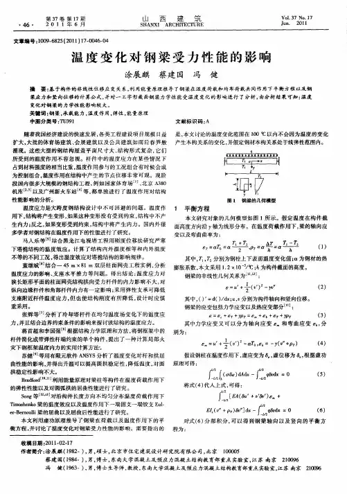 温度变化对钢梁受力性能的影响