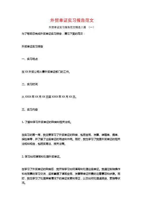 外贸单证实习报告范文2篇