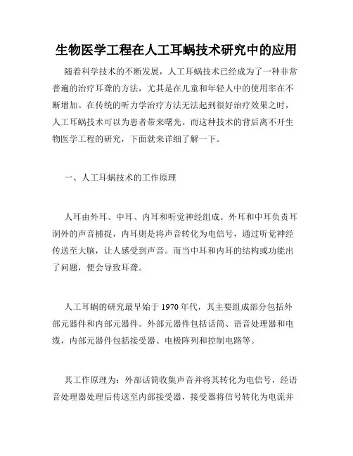 生物医学工程在人工耳蜗技术研究中的应用