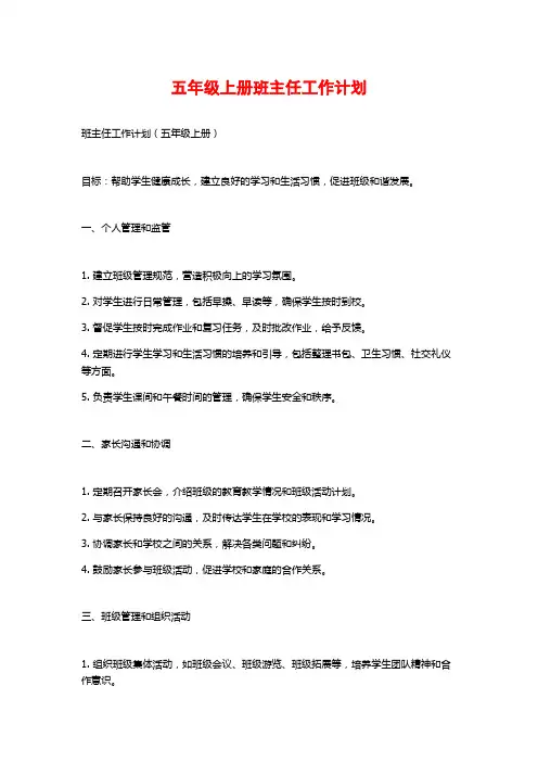 五年级上册班主任工作计划