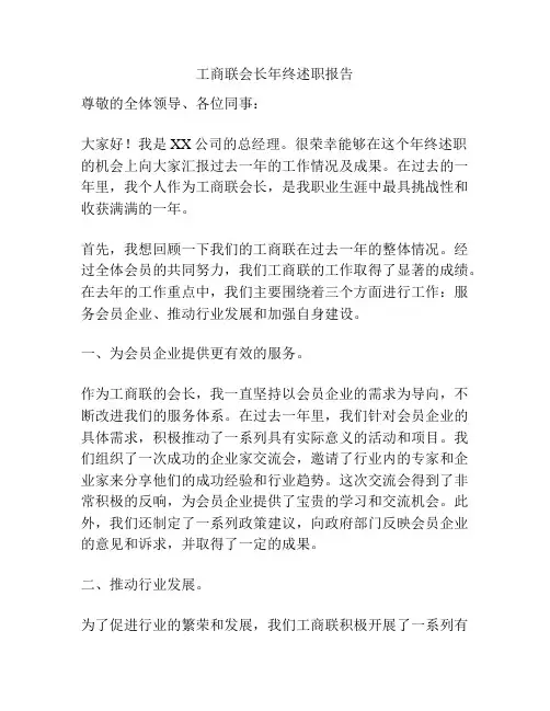 工商联会长年终述职报告