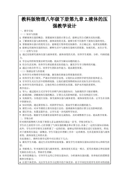 教科版物理八年级下册第九章2.液体的压强教学设计