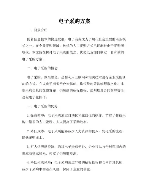 电子采购方案