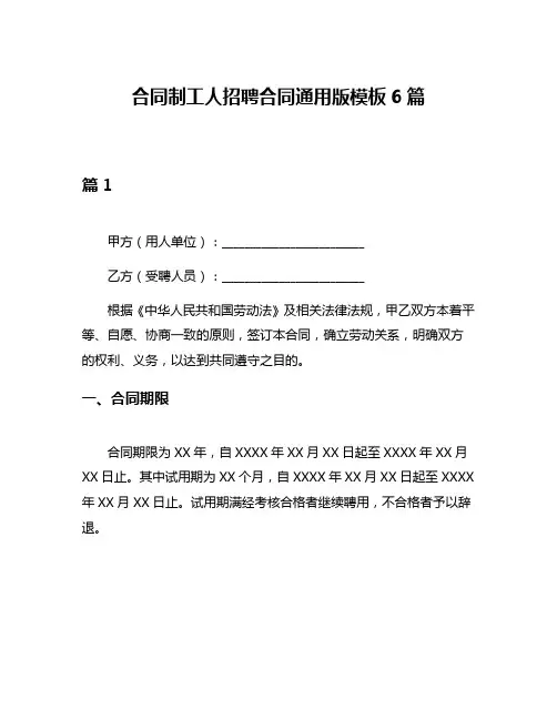 合同制工人招聘合同通用版模板6篇