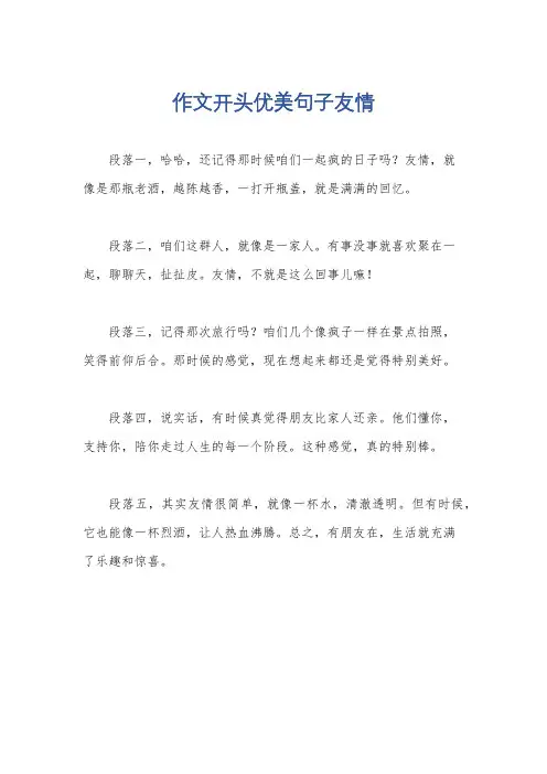 作文开头优美句子友情