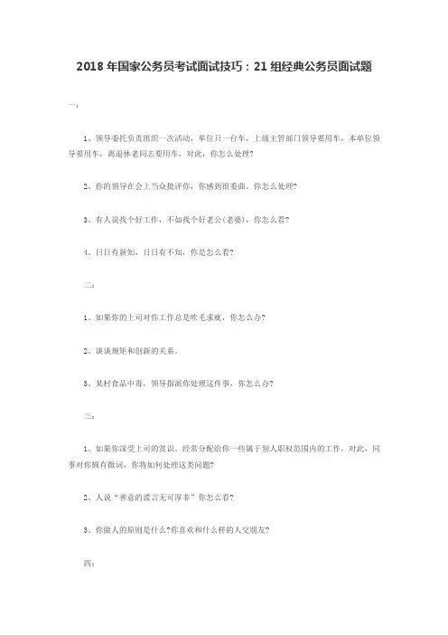 2018年国家公务员考试面试技巧：21组经典公务员面试题