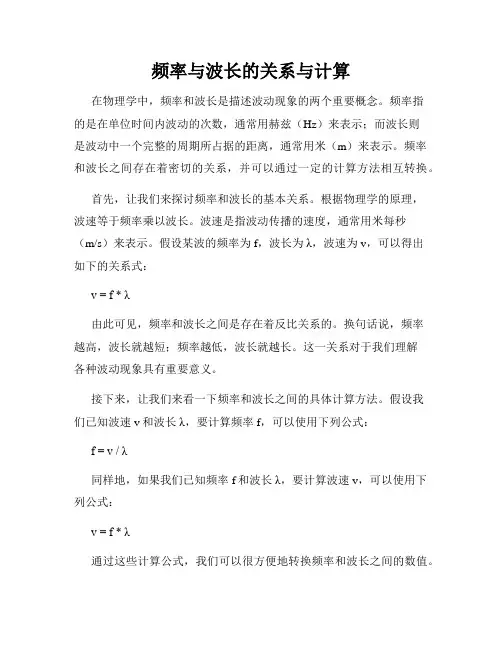 频率与波长的关系与计算