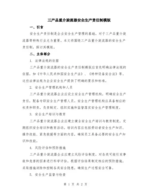 三产品重介旋流器安全生产责任制模版