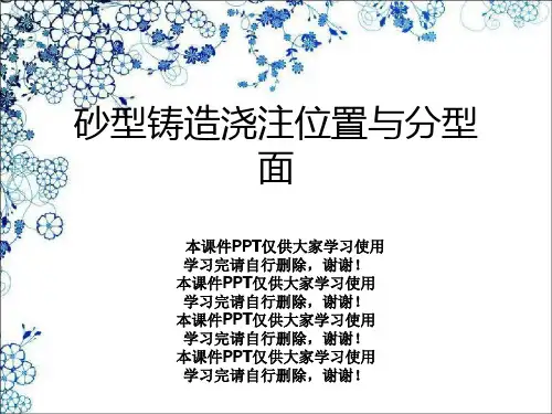 砂型铸造浇注位置与分型面