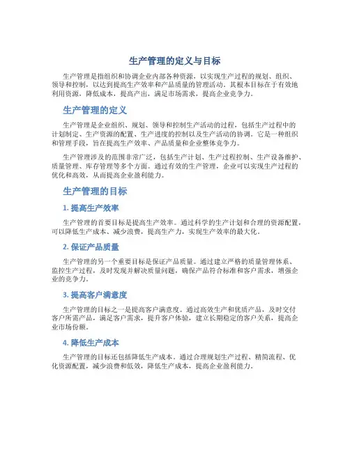 生产管理的定义与目标
