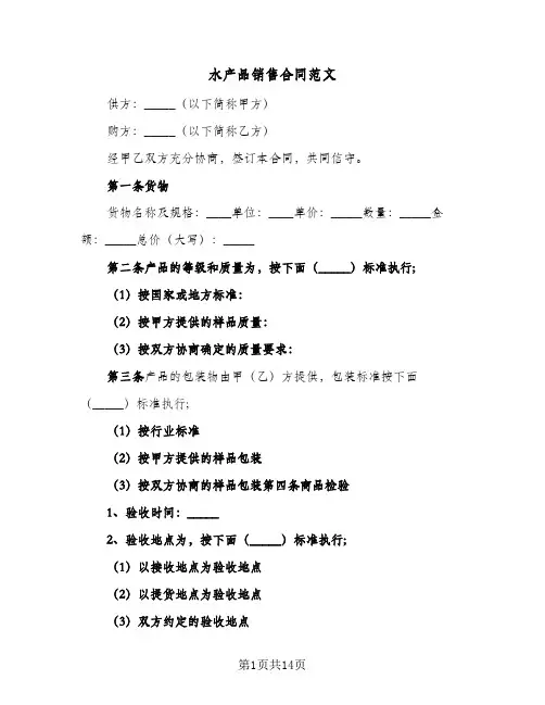 水产品销售合同范文（5篇）