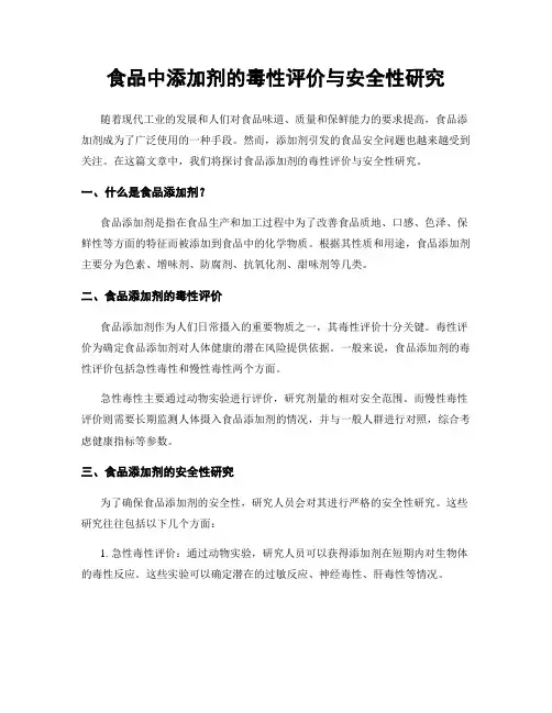 食品中添加剂的毒性评价与安全性研究