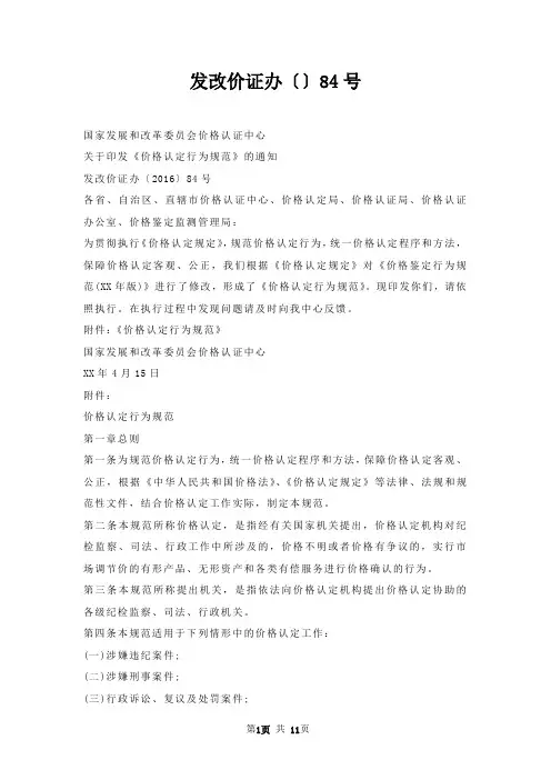 发改价证办〔〕84号