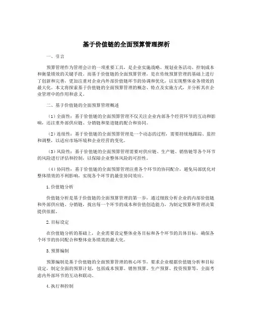 基于价值链的全面预算管理探析