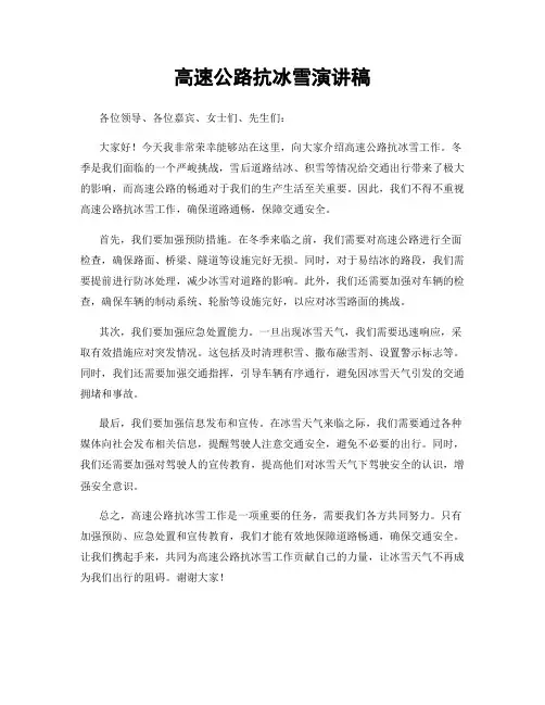 高速公路抗冰雪演讲稿