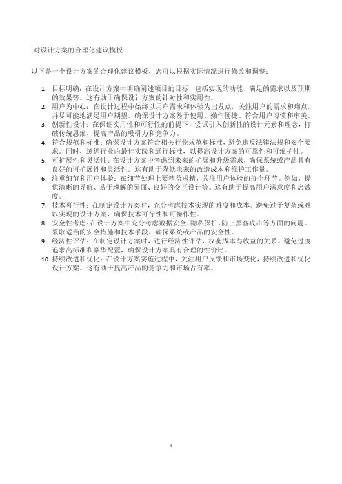 对设计方案的合理化建议模板
