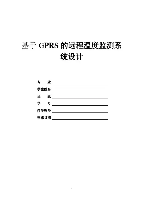 基于gprs的远程温度监测系统设计-毕设论文
