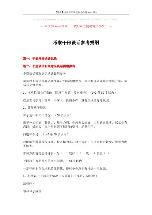 【优质】考察干部谈话参考提纲word版本 (3页)