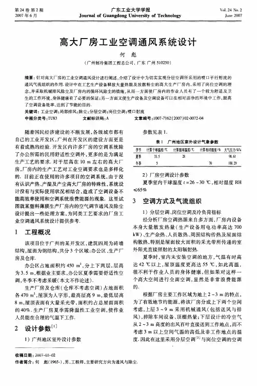 高大厂房工业空调通风系统设计